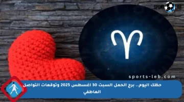 حظك اليوم.. برج الحمل السبت 30 أغسطس 2025 وتوقعات التواصل العاطفي